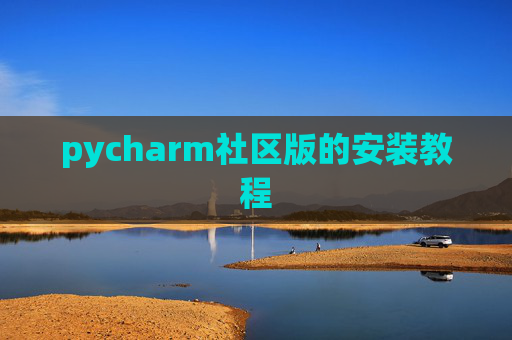 pycharm社区版的安装教程